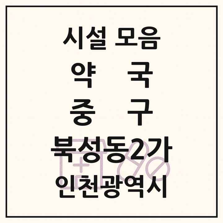인천광역시 중구 북성동2가 약국 목록